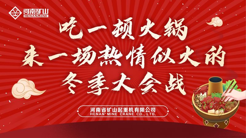 免费吃火锅！河南欧博游戏“火锅盛宴”火热开席