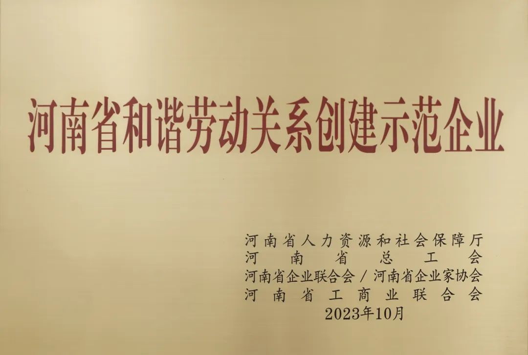 喜报｜河南欧博游戏荣获“河南省和谐劳动关系创建示范企业”