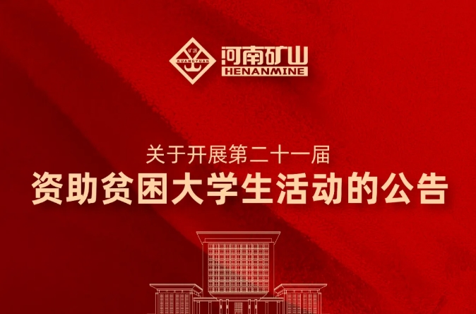 河南欧博游戏｜关于开展第二十一届资助贫困大学生活动的公告